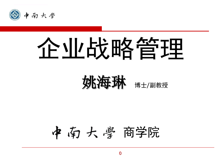 中南大学-企业战略管理2014版姚海琳老师的课件-第一二章.ppt_第1页