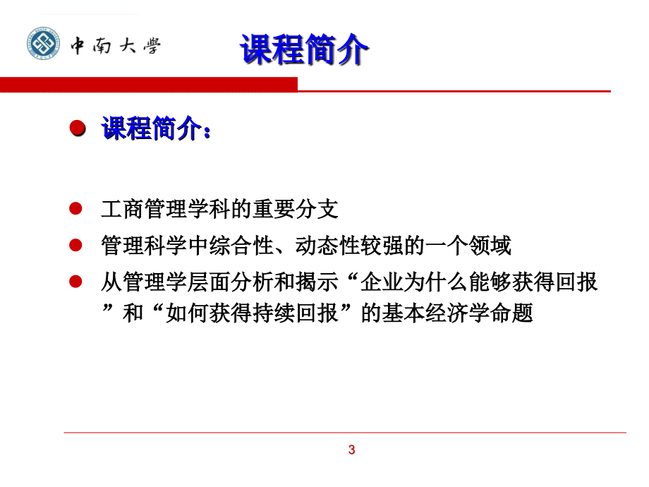 中南大学-企业战略管理2014版姚海琳老师的课件-第一二章.ppt_第4页