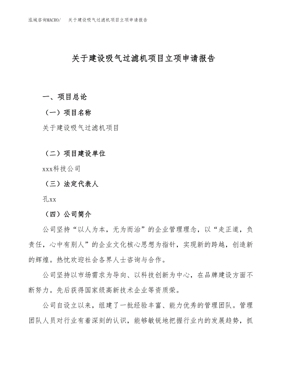 关于建设吸气过滤机项目立项申请报告（87亩）.docx_第1页