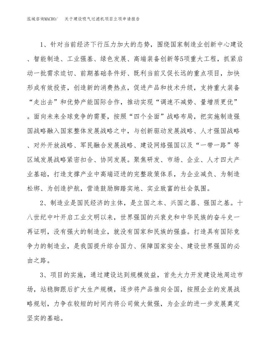 关于建设吸气过滤机项目立项申请报告（87亩）.docx_第5页