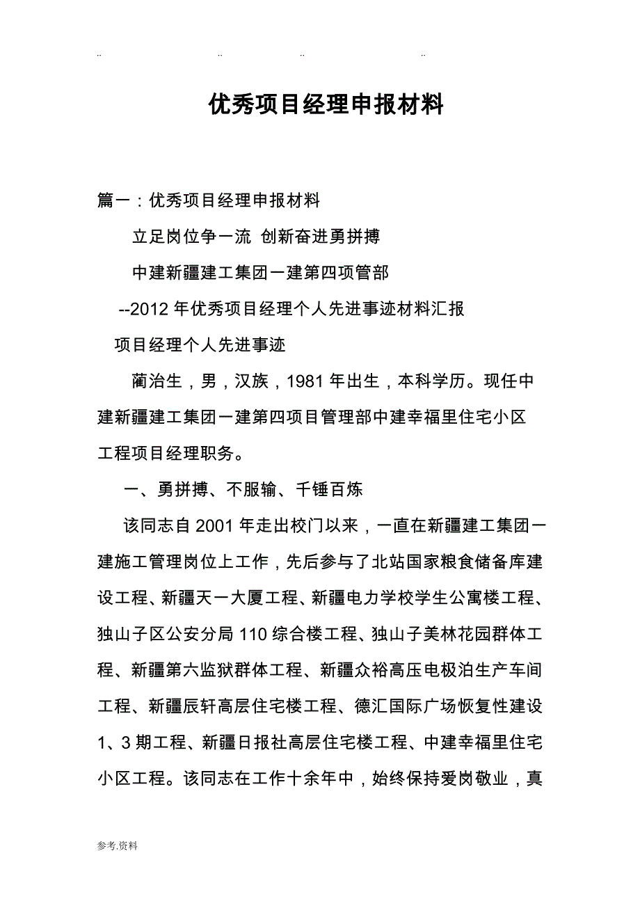 优秀项目经理申报汇报材料_第1页