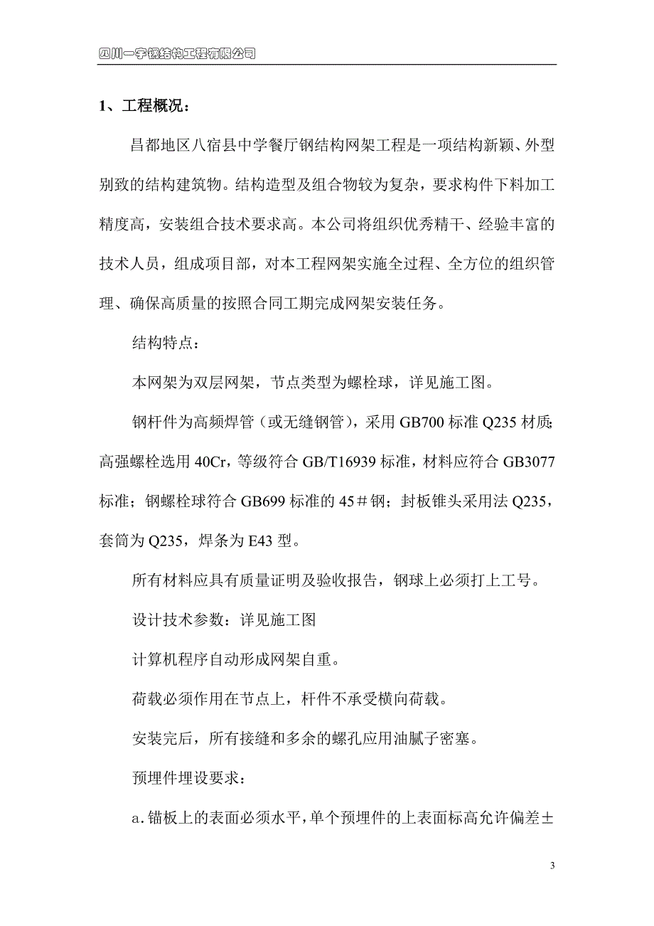 昌都地区八宿县中学餐厅网架工程施工组织设计概要_第3页