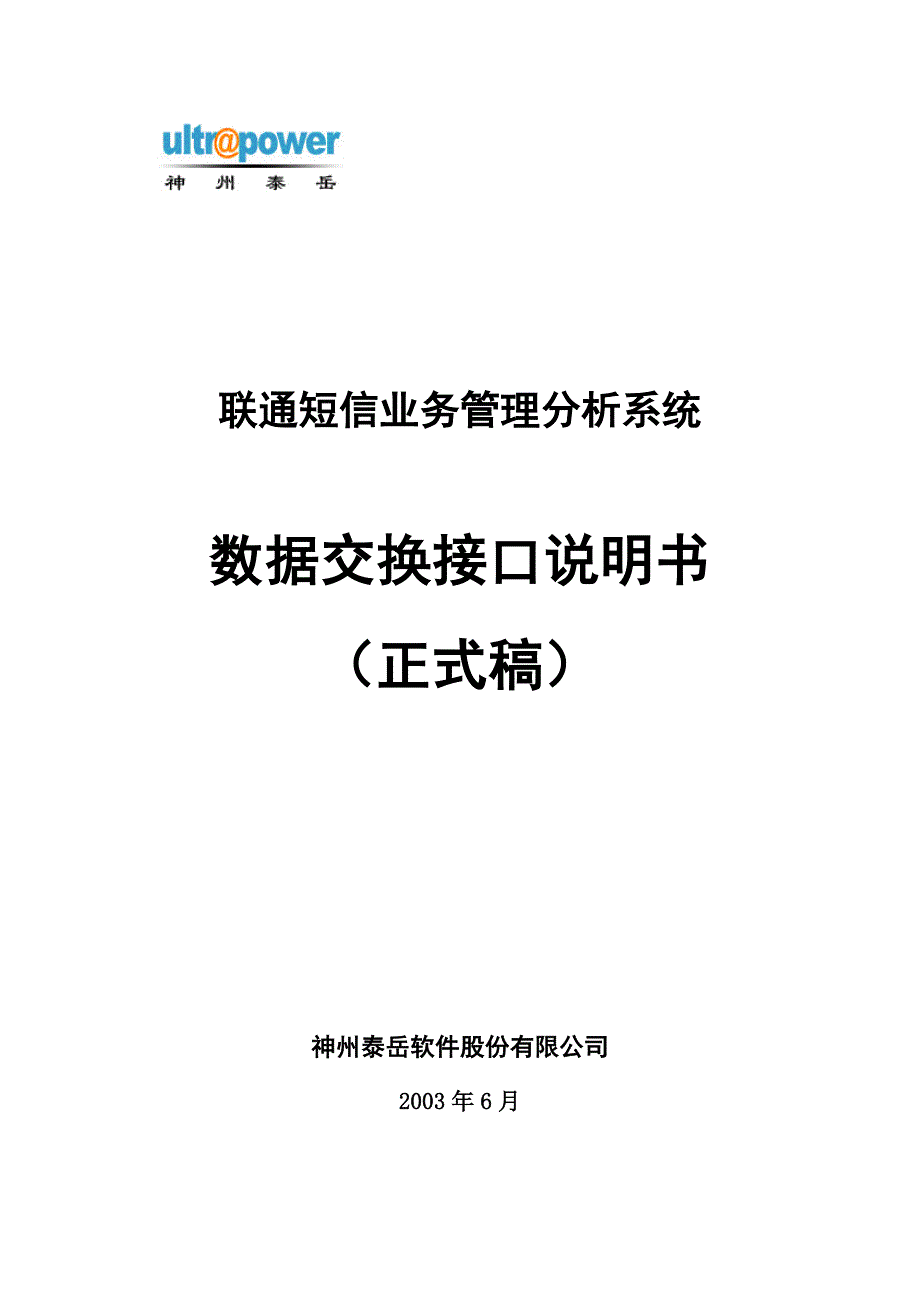 中国联通短信网关规范v1.2（话单统一日志）_第1页