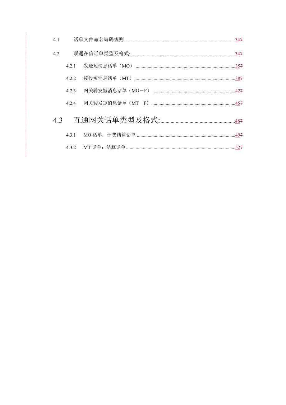 中国联通短信网关规范v1.2（话单统一日志）_第4页