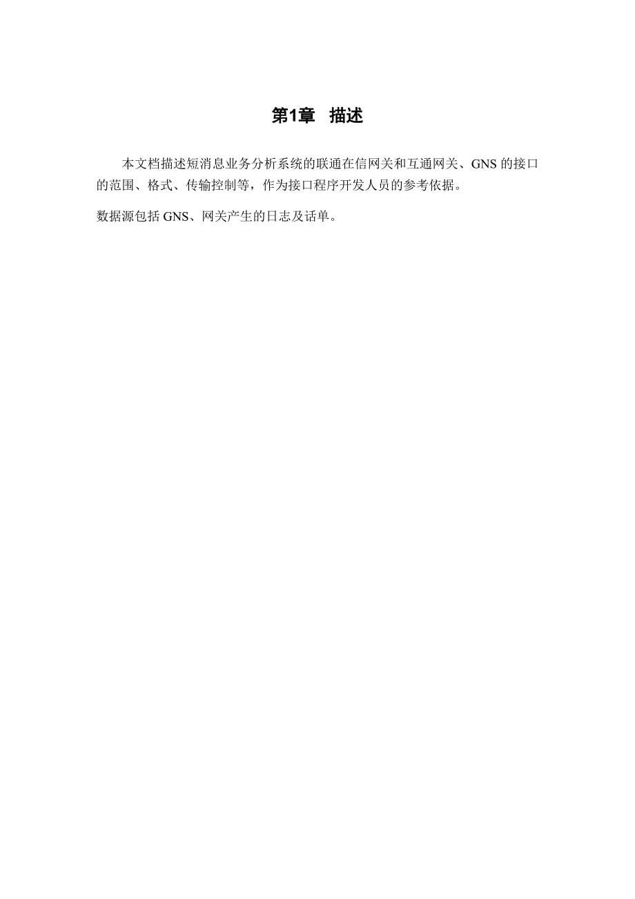 中国联通短信网关规范v1.2（话单统一日志）_第5页
