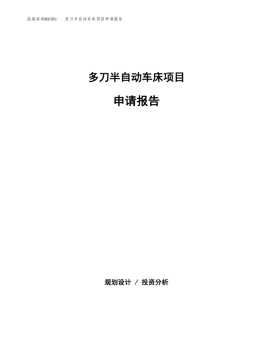 多刀半自动车床项目申请报告(目录大纲及参考模板).docx_第1页