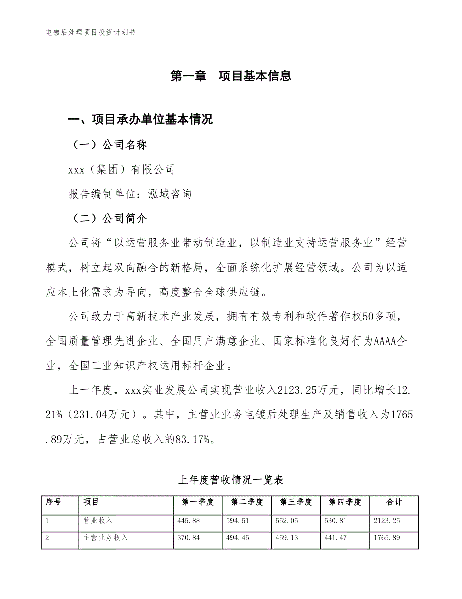 电镀后处理项目投资计划书（参考模板及重点分析）_第2页