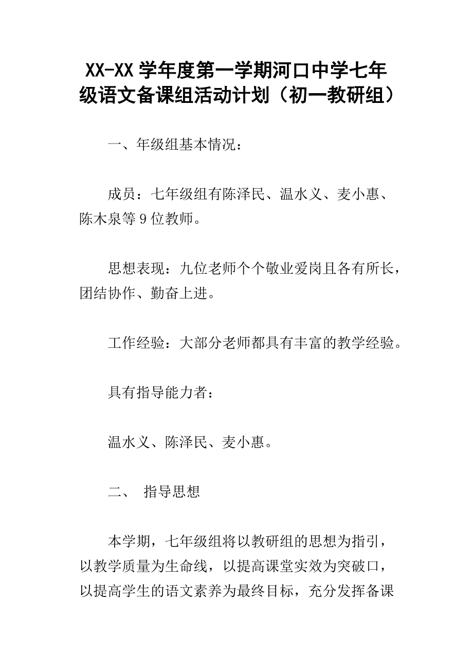 xxx学年度第一学期河口中学七年级语文备课组活动计划初一教研组_第1页