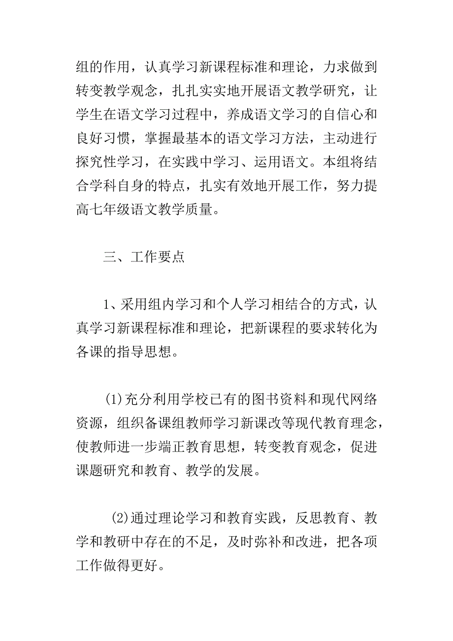 xxx学年度第一学期河口中学七年级语文备课组活动计划初一教研组_第2页