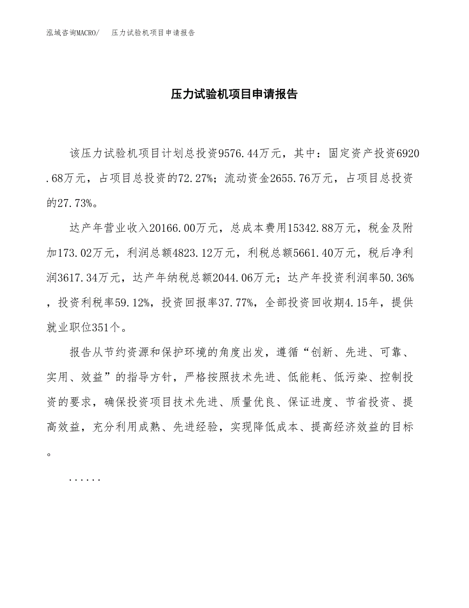 压力试验机项目申请报告(目录大纲及参考模板).docx_第2页