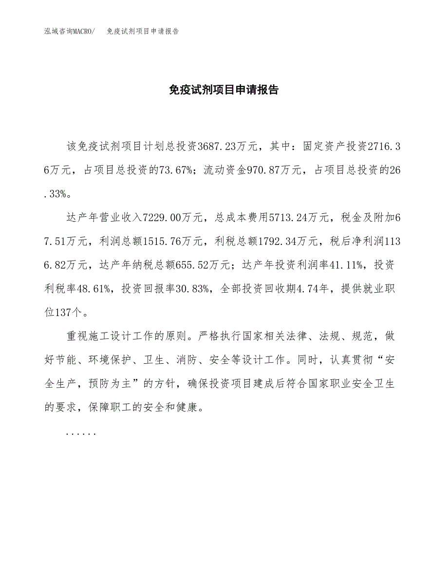 免疫试剂项目申请报告(目录大纲及参考模板).docx_第2页