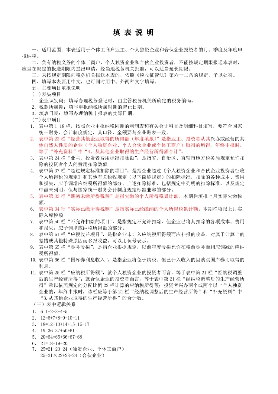 生产、经营所得投资者个人所得税纳税申报表4页_第3页