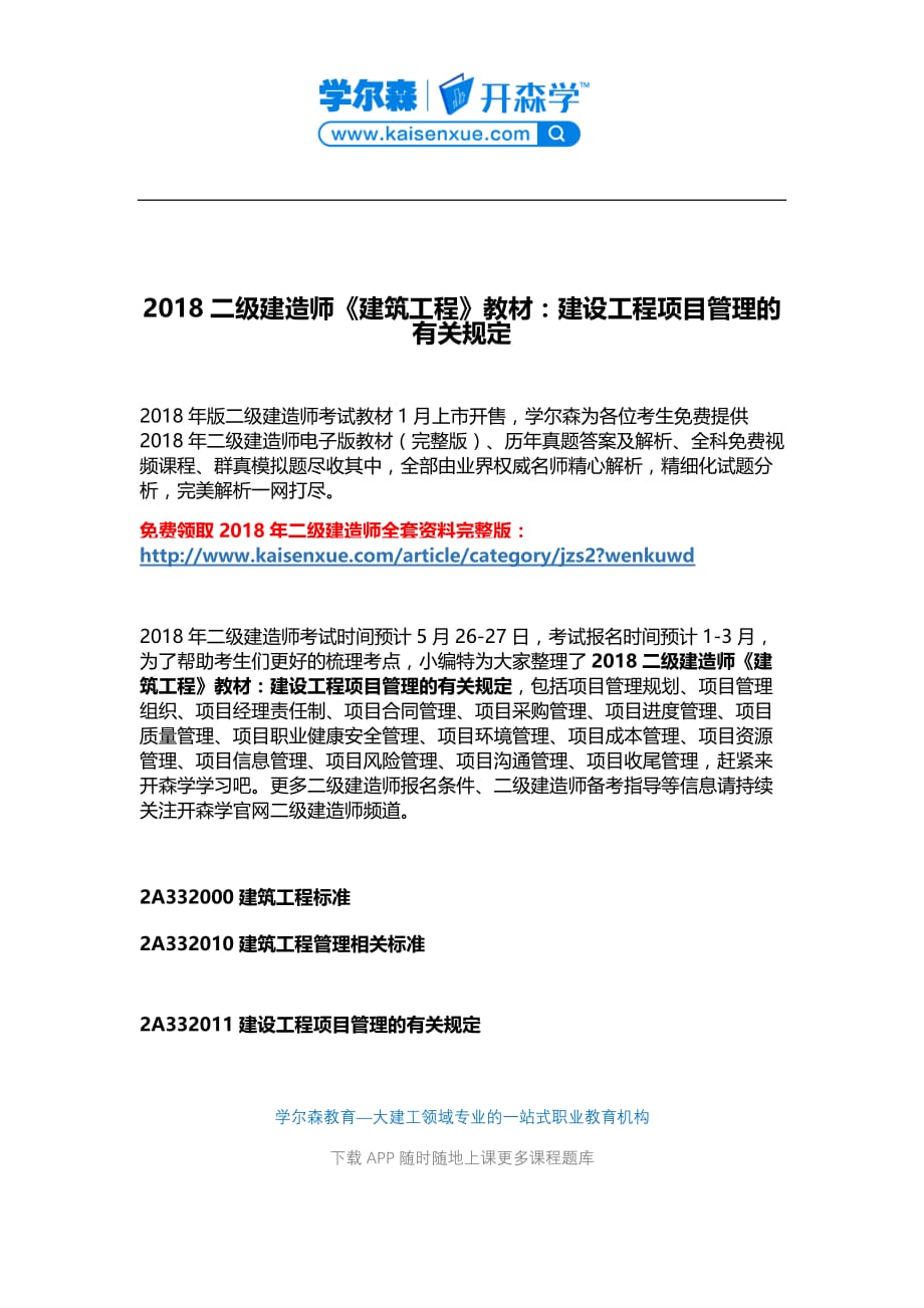 2018二级建造师建筑工程教材：建设工程项目管理的有关规定_第1页