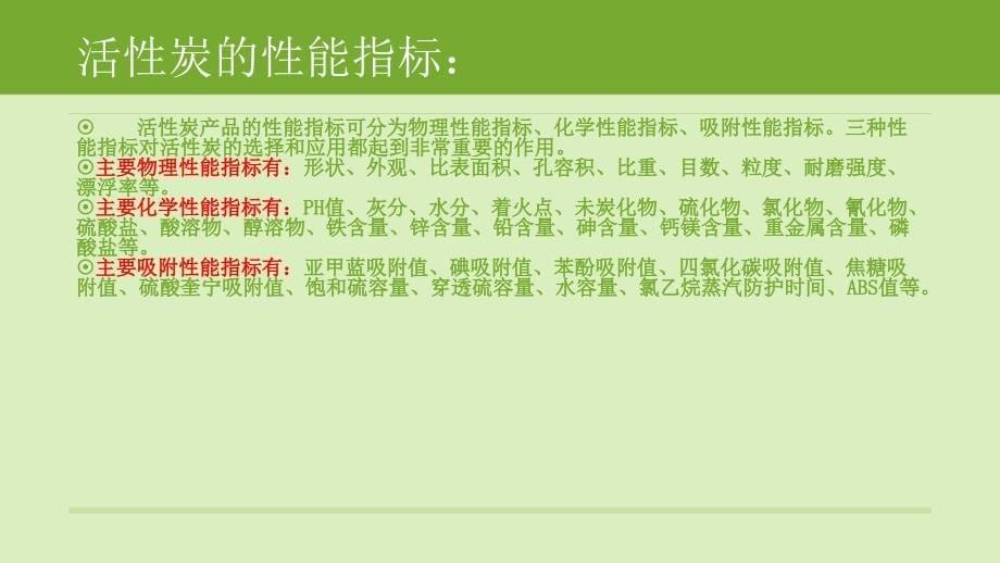 如何正确的使用活性炭概要_第5页