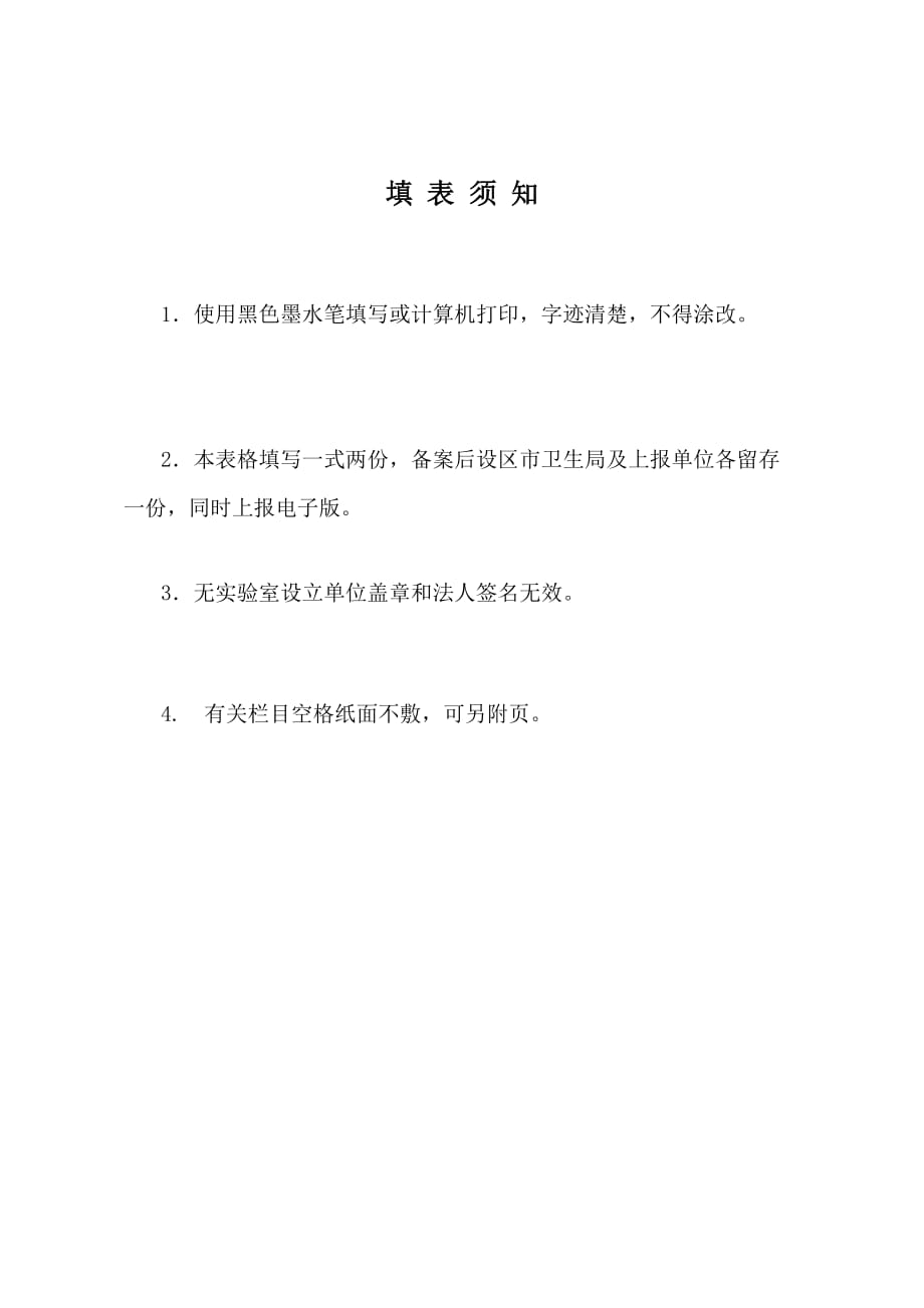 附件1江西省病原微生物实验室备案登记表附件_第2页