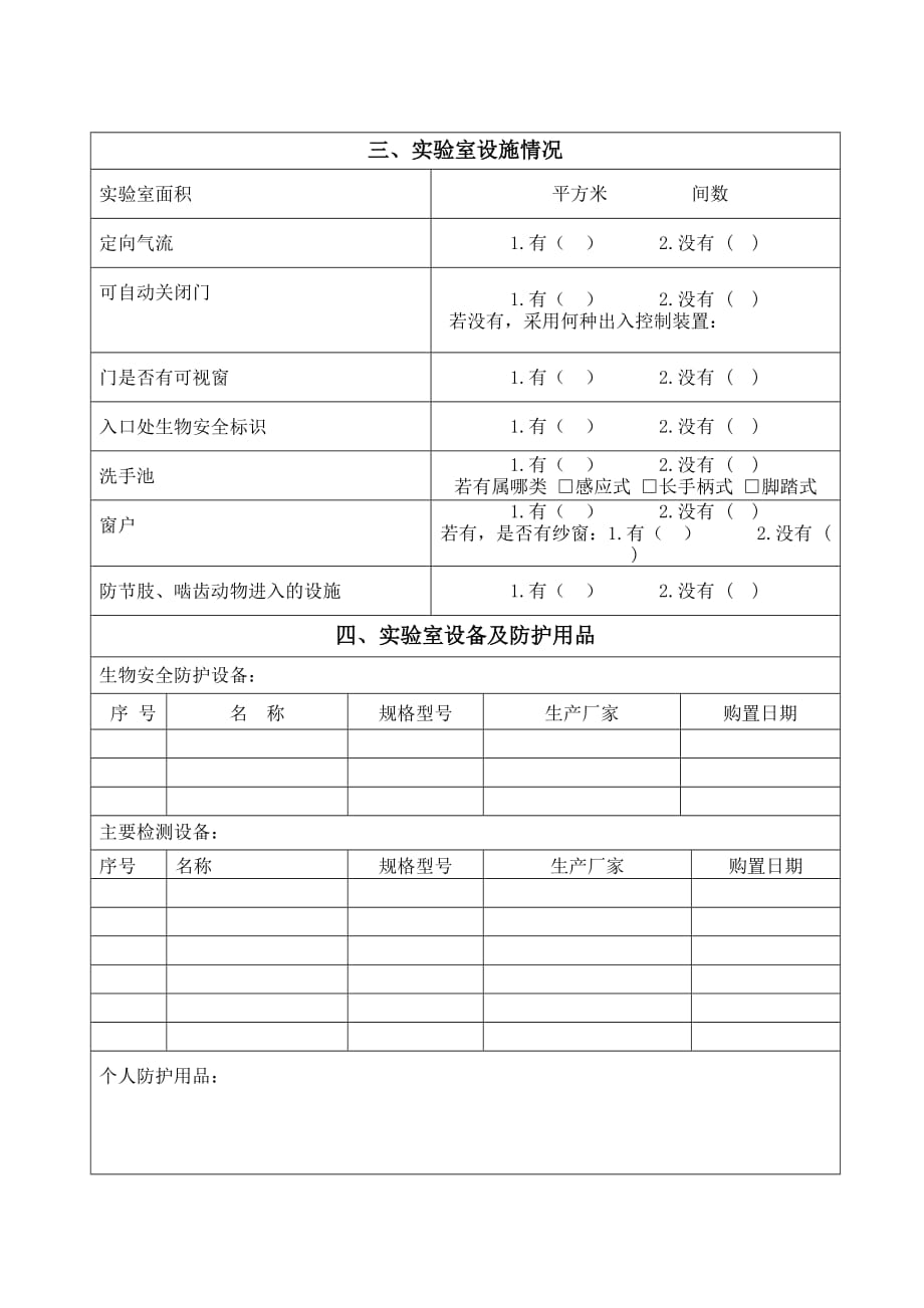 附件1江西省病原微生物实验室备案登记表附件_第4页