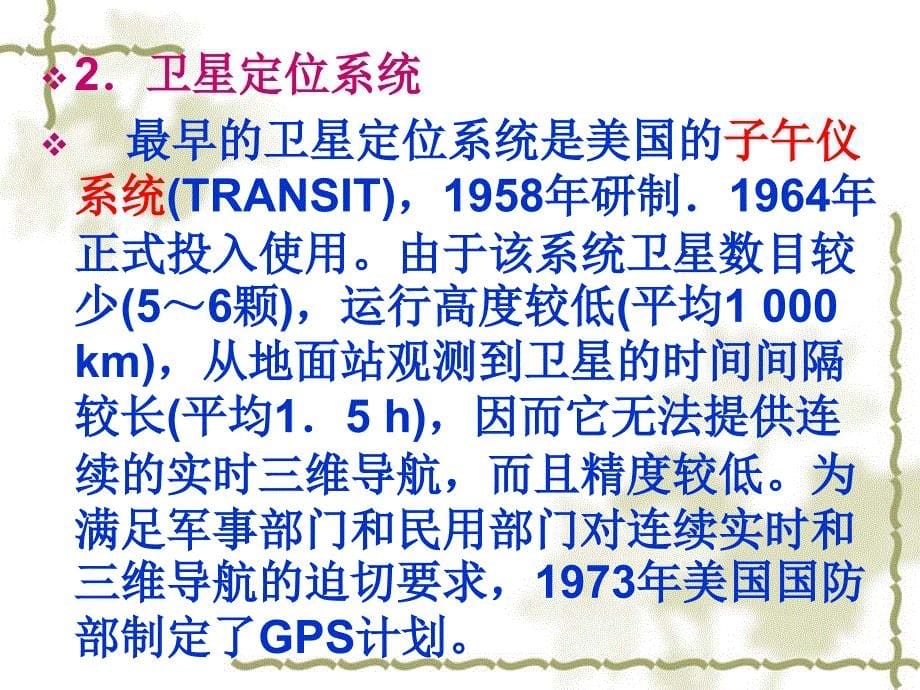 全球gps定位系统_经典介绍概要_第5页