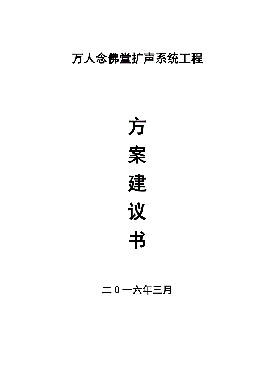 万人念佛堂扩声系统工程建议书(1)_第1页