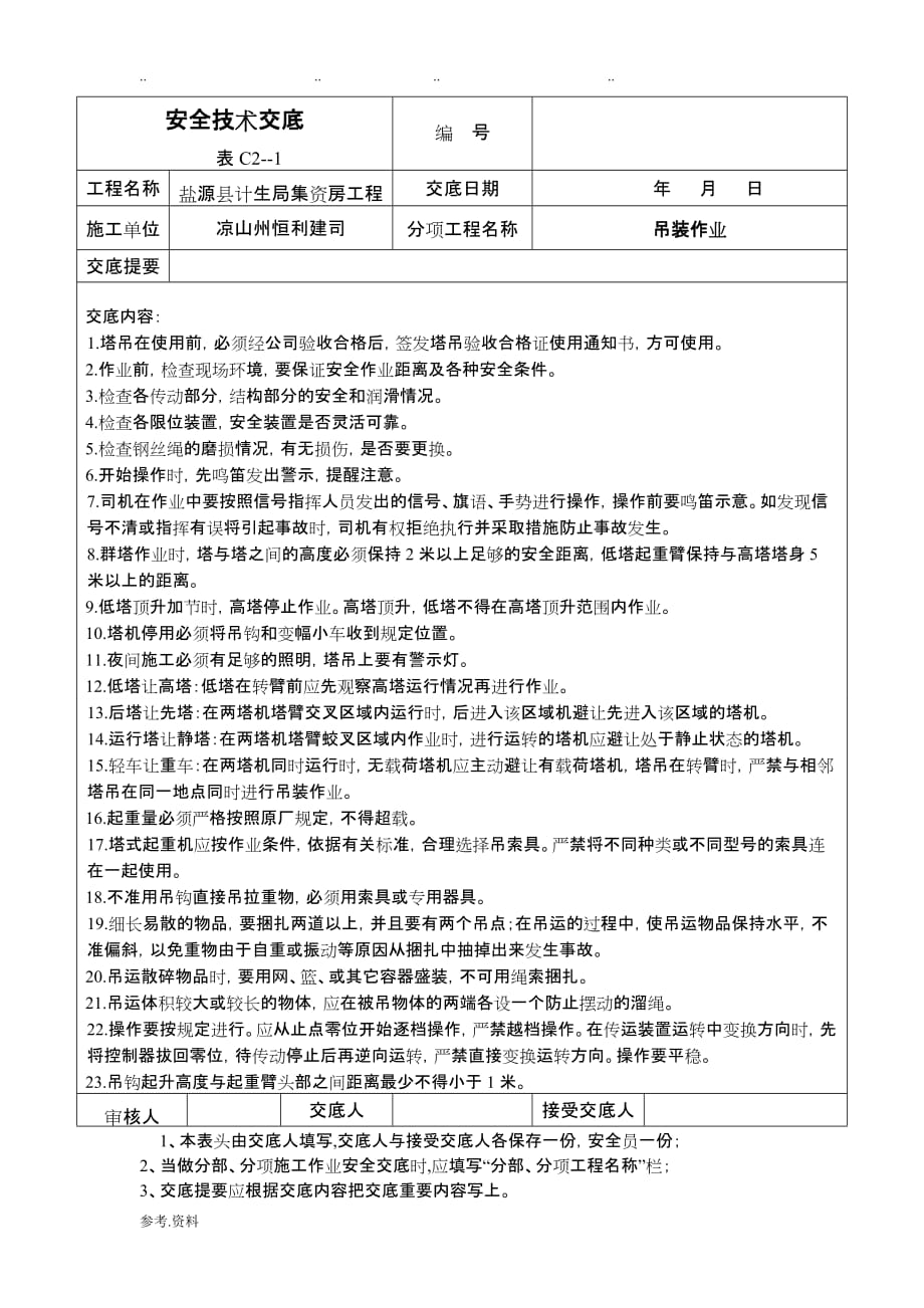 塔吊作业安全技术交底大全_第1页