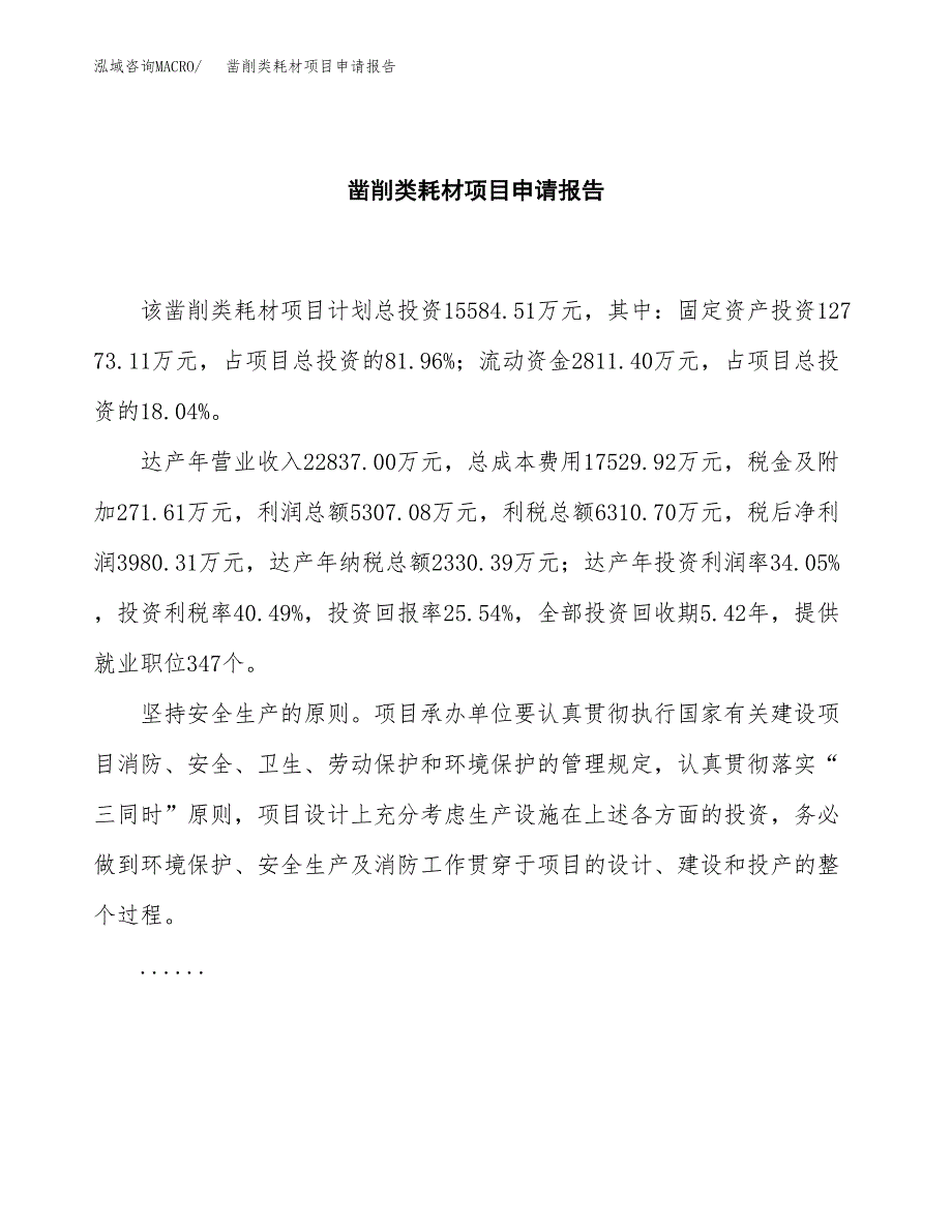 凿削类耗材项目申请报告(目录大纲及参考模板).docx_第2页