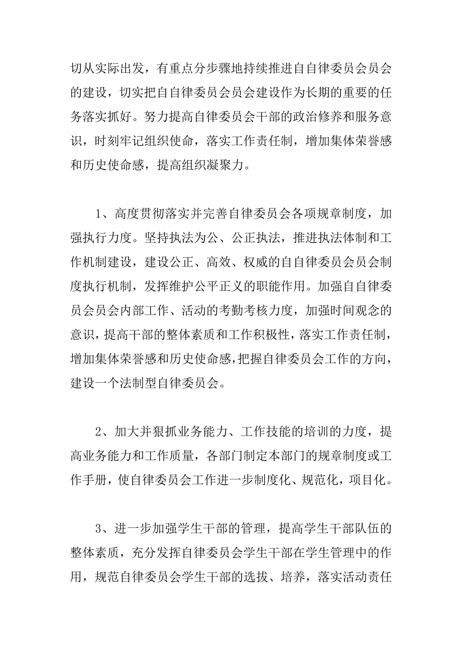 xx年度自律委员会第二学期工作计划_第4页