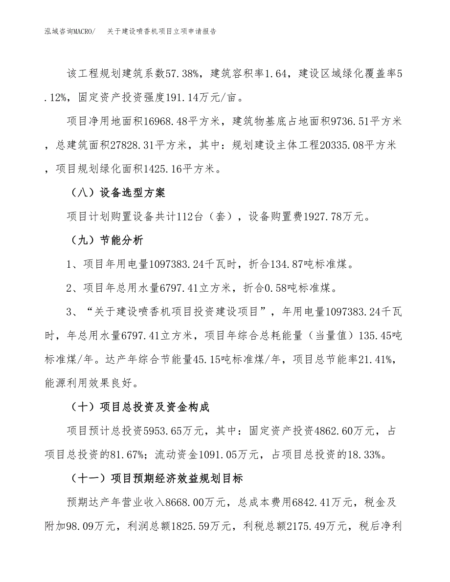 关于建设喷香机项目立项申请报告（25亩）.docx_第3页