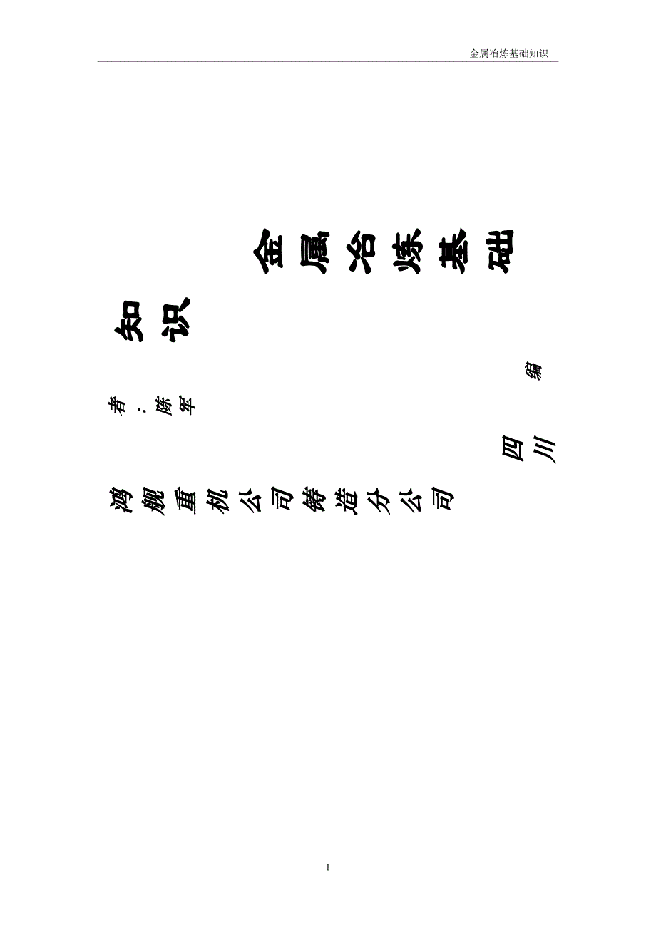 常见金属种类、性能、用途概要_第1页