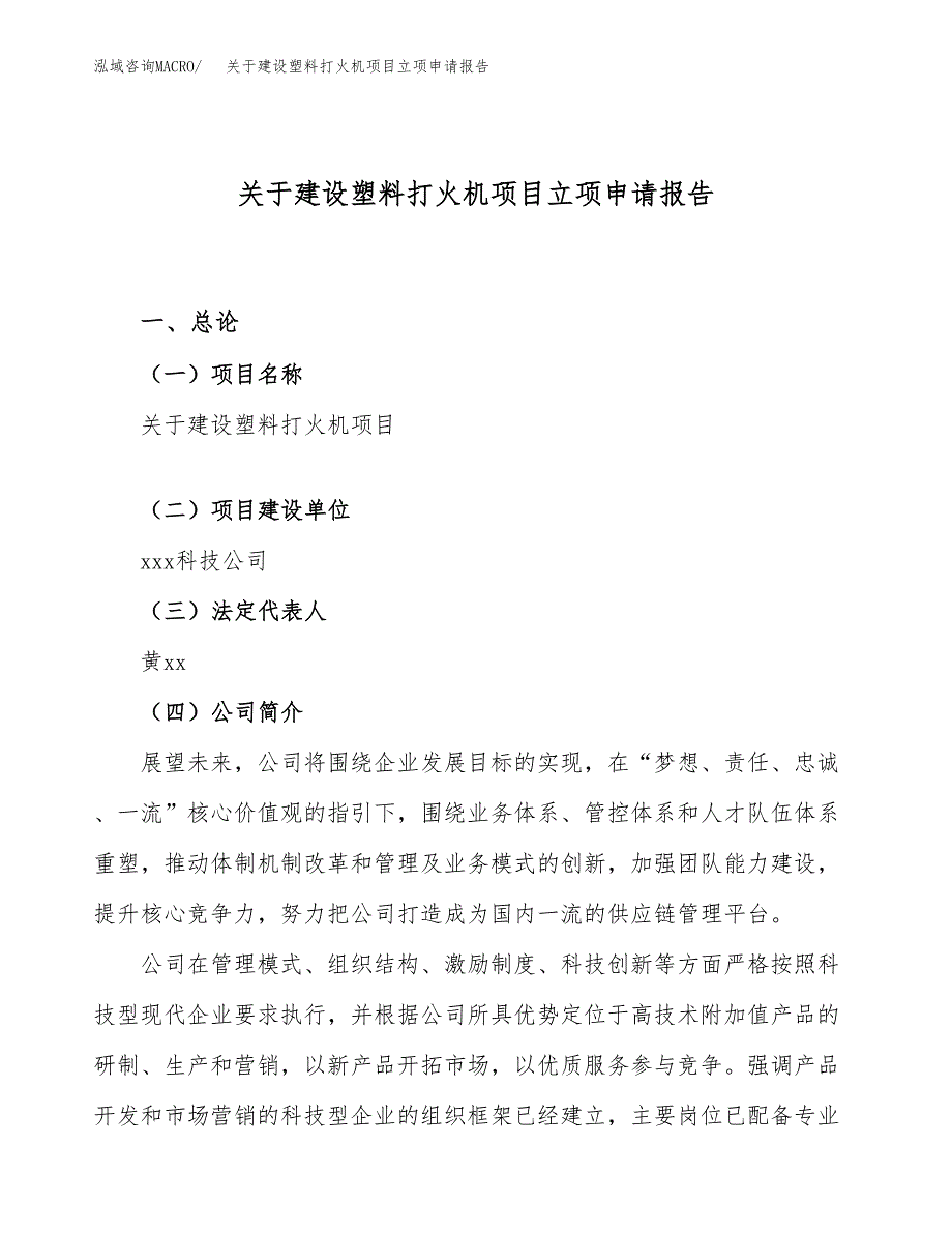 关于建设塑料打火机项目立项申请报告（36亩）.docx_第1页