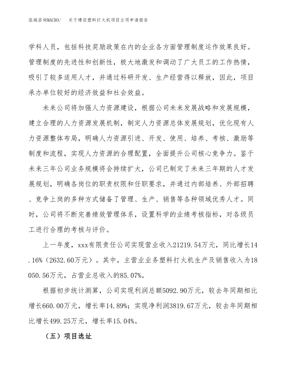 关于建设塑料打火机项目立项申请报告（36亩）.docx_第2页