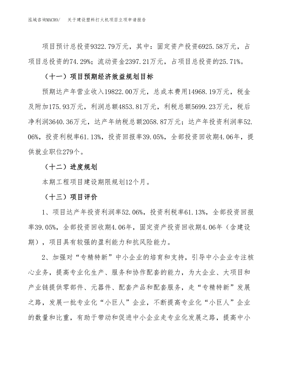 关于建设塑料打火机项目立项申请报告（36亩）.docx_第4页