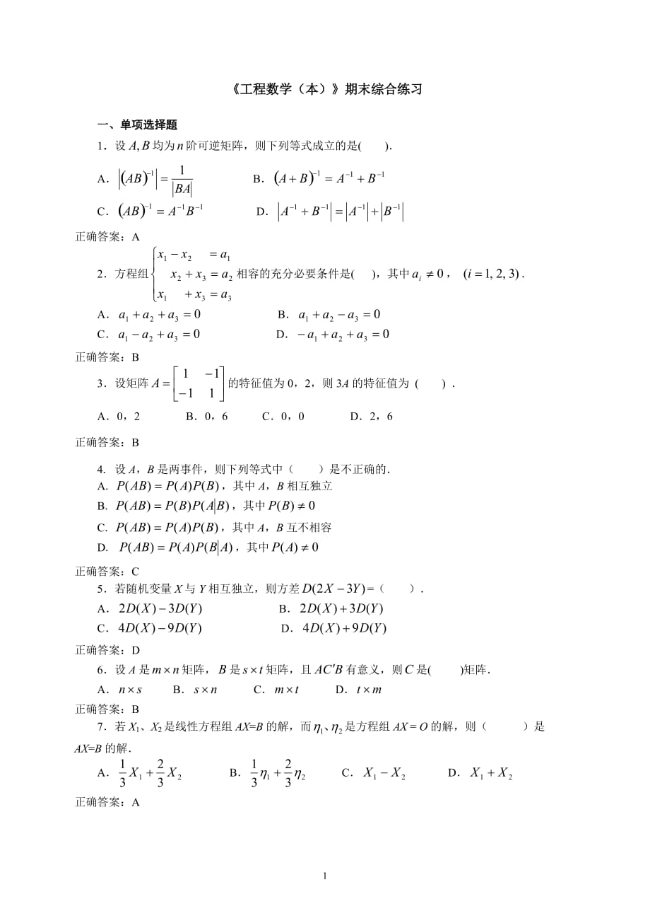 《工程数学(本)》期末综合练习_第1页