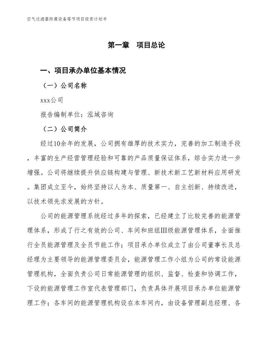 空气过滤器防腐设备塔节项目投资计划书（参考模板及重点分析）_第2页