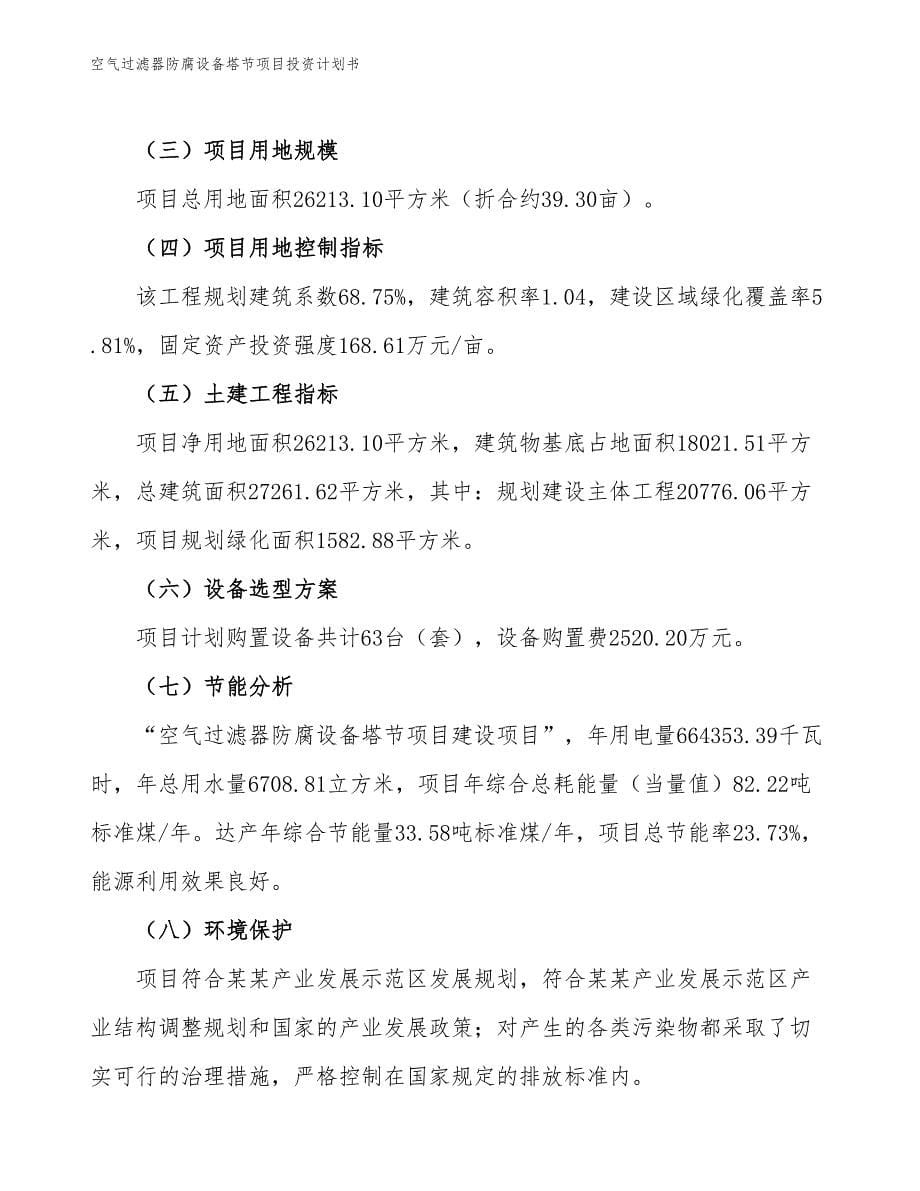 空气过滤器防腐设备塔节项目投资计划书（参考模板及重点分析）_第5页