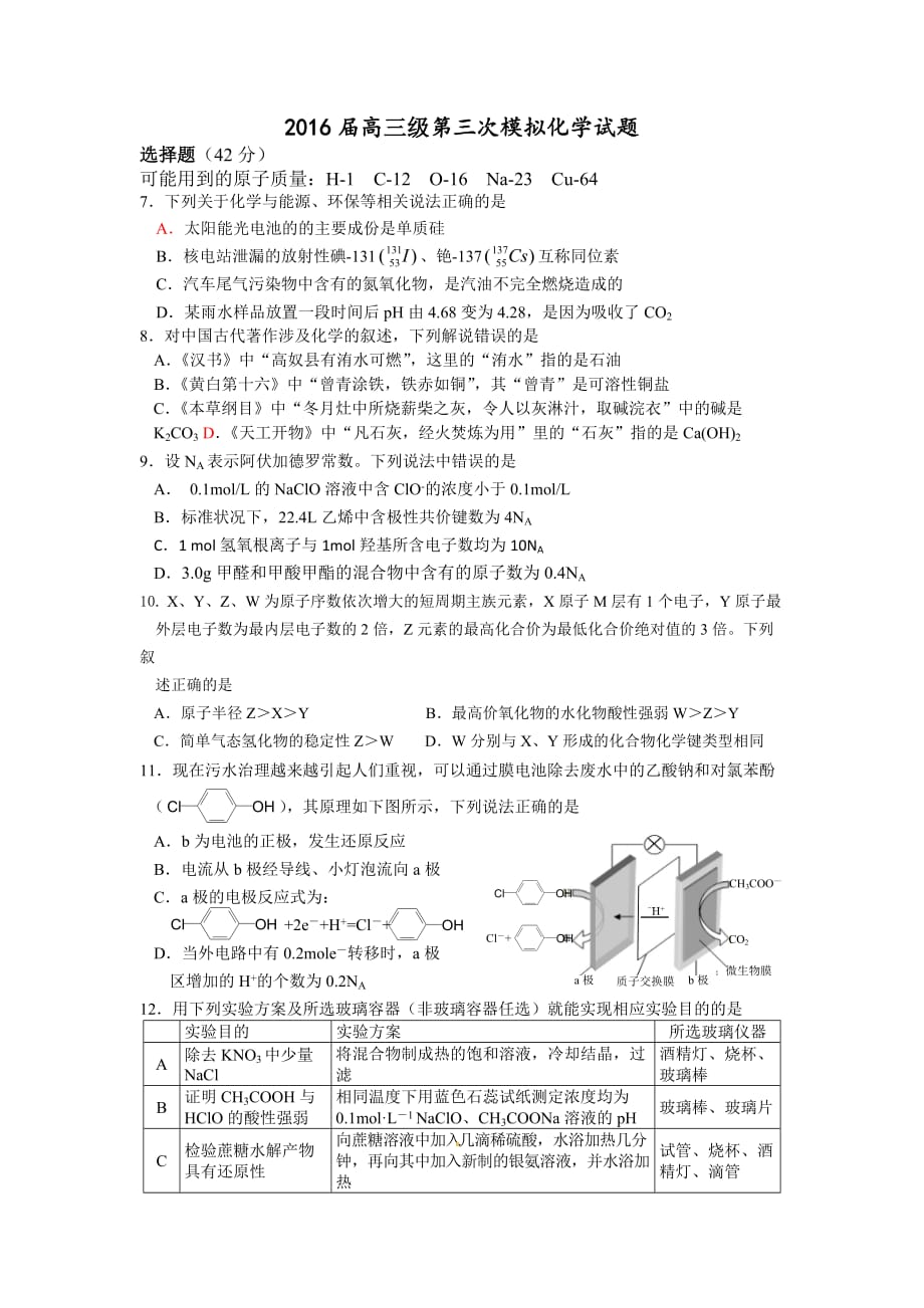 广东省肇庆市2016届高三级第三次模拟考试化学试题概要_第1页