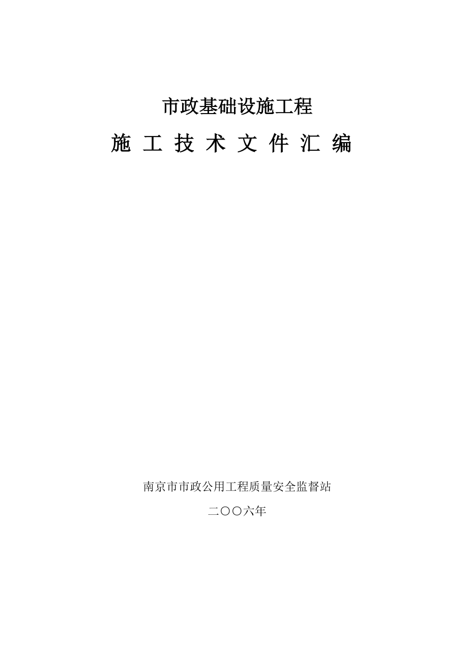 江苏市政基础设施工程工程资料表格_第1页