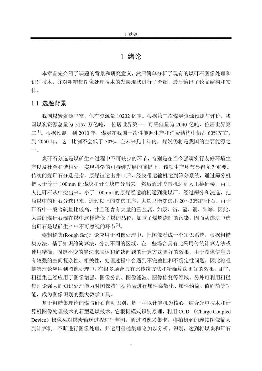 粗糙集理论在煤矸石图像识别技术中的应用_第5页