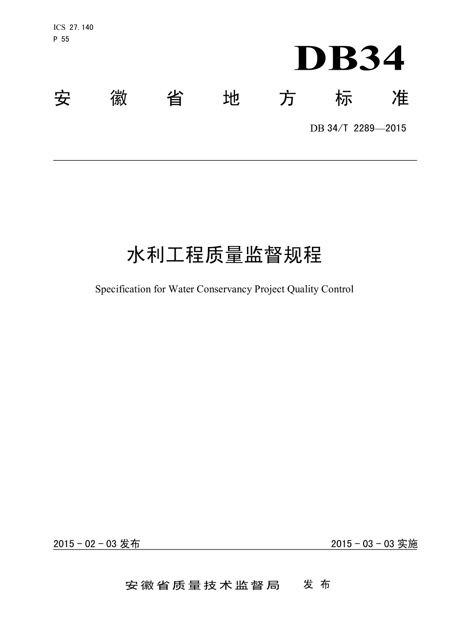 2015年 水利工程质量监督规程_第1页