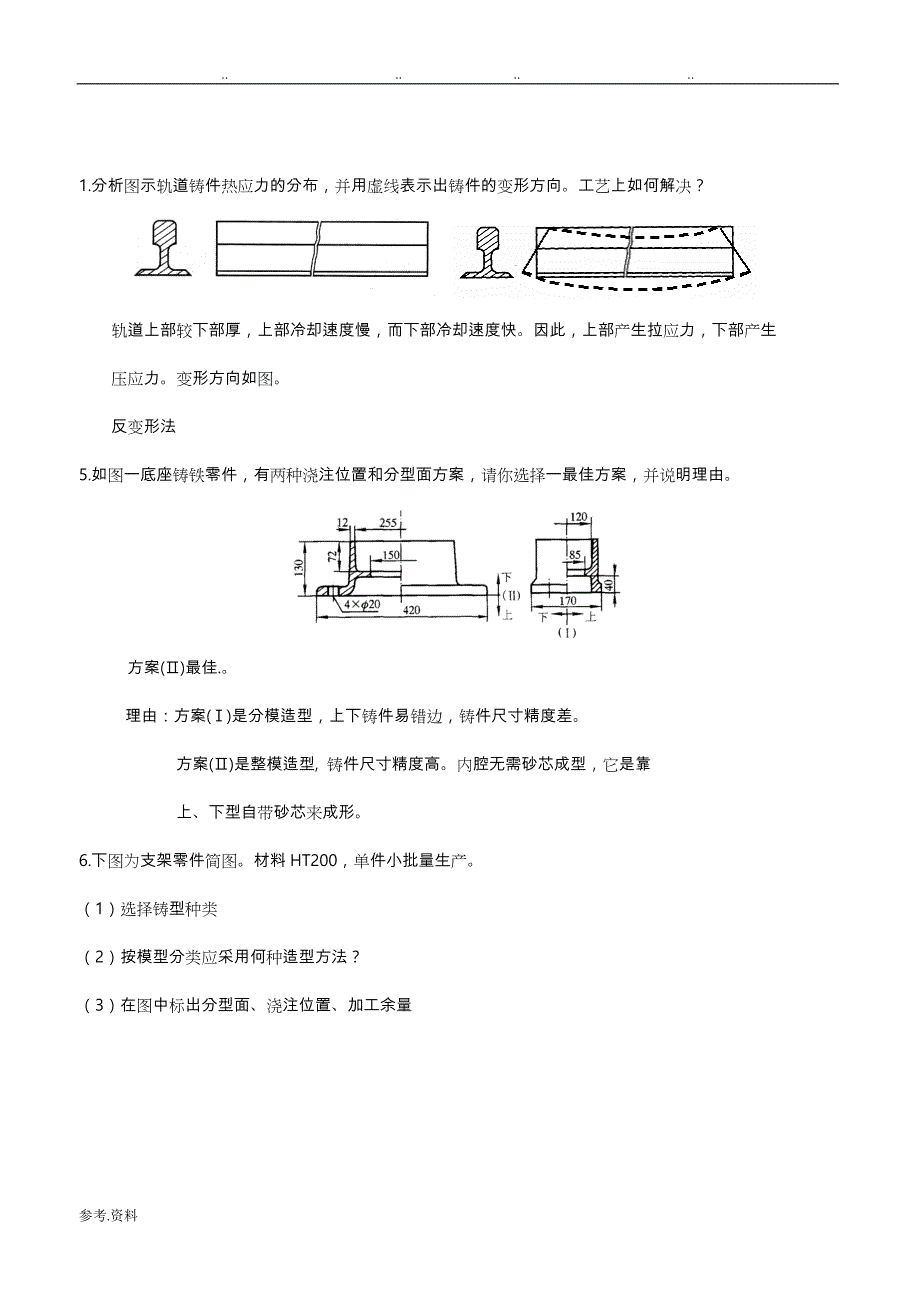 现代工程材料成形与机械制造基础_第二版_册_部分试题库与答案_第1页