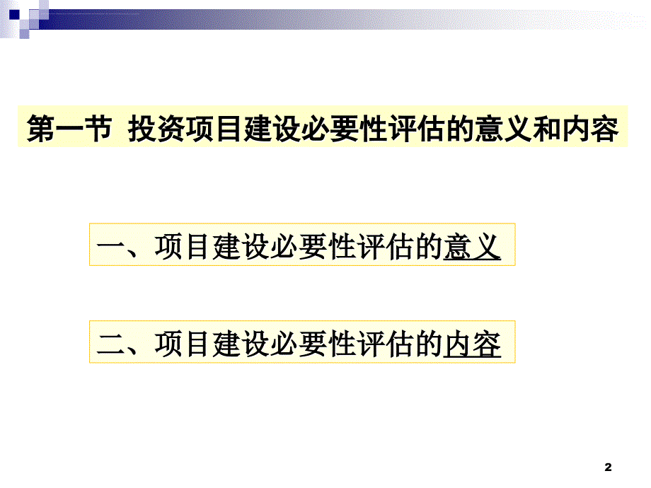 《投资项目评估》课件第二章.ppt_第2页