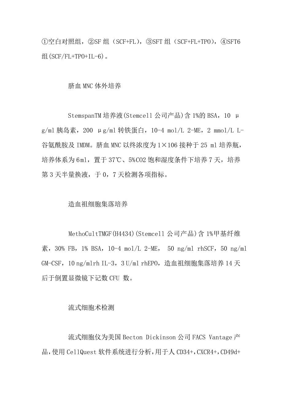 不同细胞因子组合对人脐血单个核细胞体外扩增及cd49d和cxcr4表达的影响_第5页