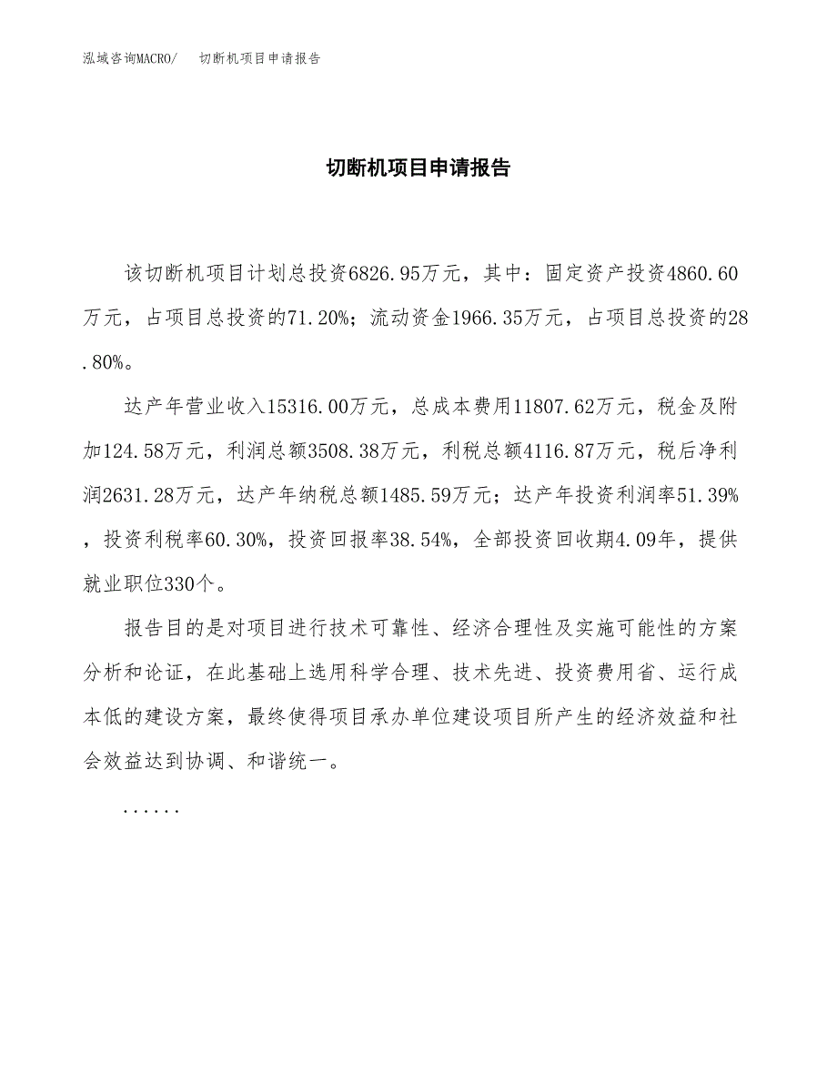 切断机项目申请报告(目录大纲及参考模板).docx_第2页