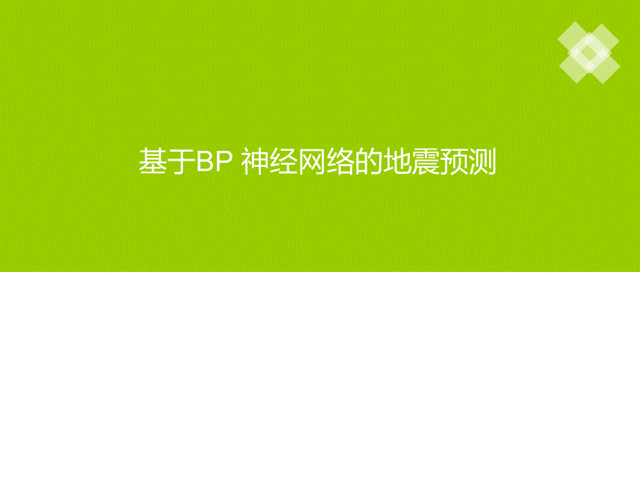 基于bp 神经网络的地震预测_第1页