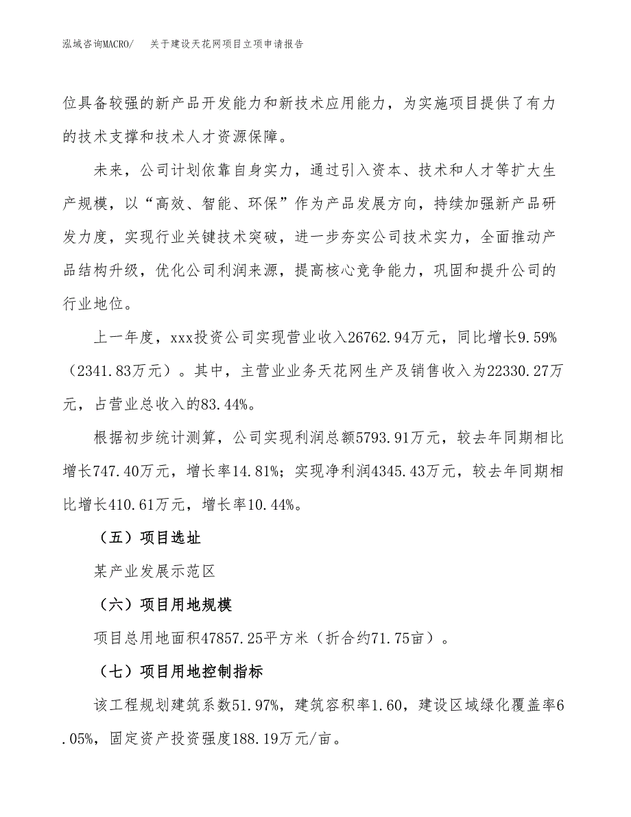 关于建设天花网项目立项申请报告（72亩）.docx_第2页