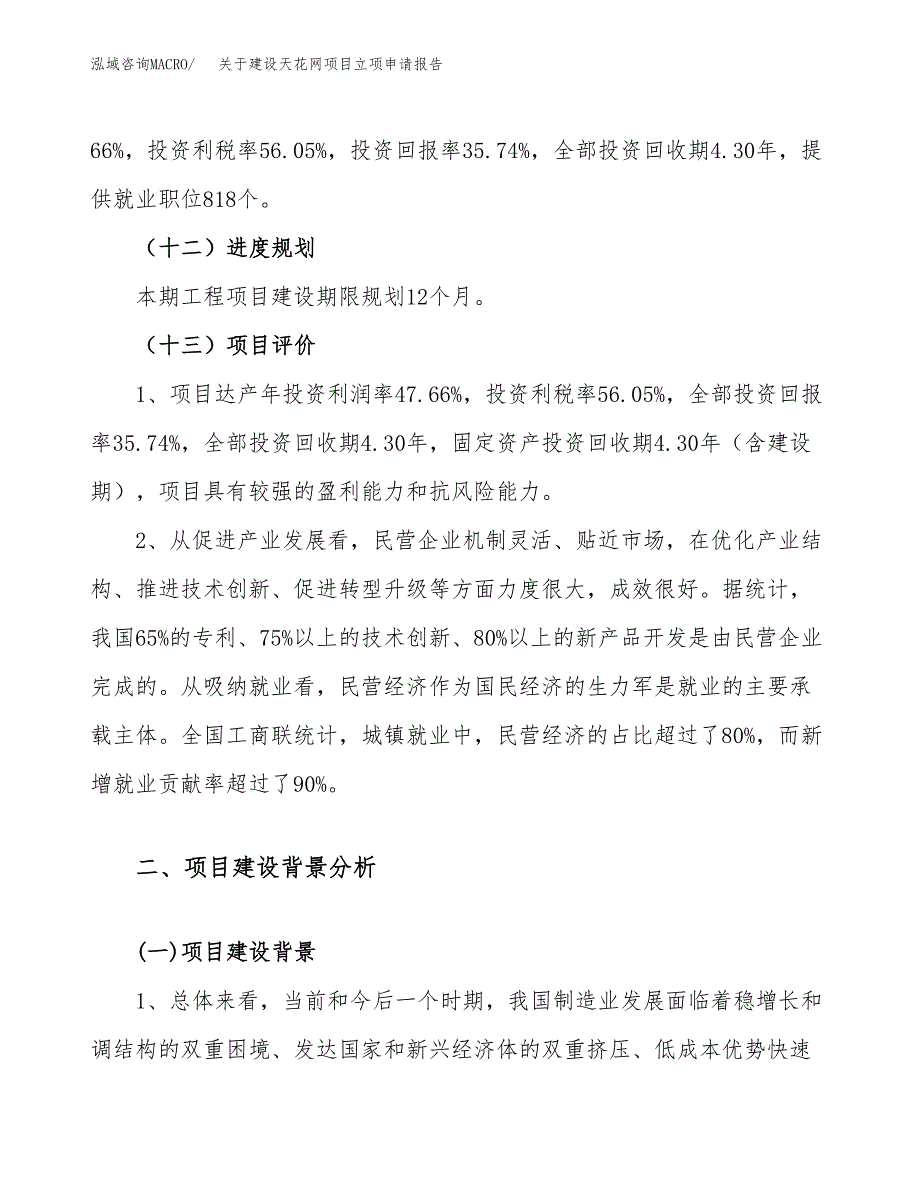 关于建设天花网项目立项申请报告（72亩）.docx_第4页