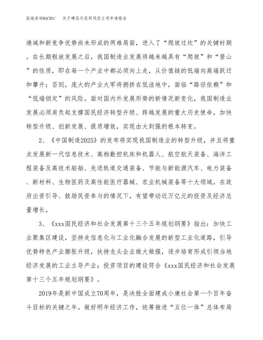 关于建设天花网项目立项申请报告（72亩）.docx_第5页