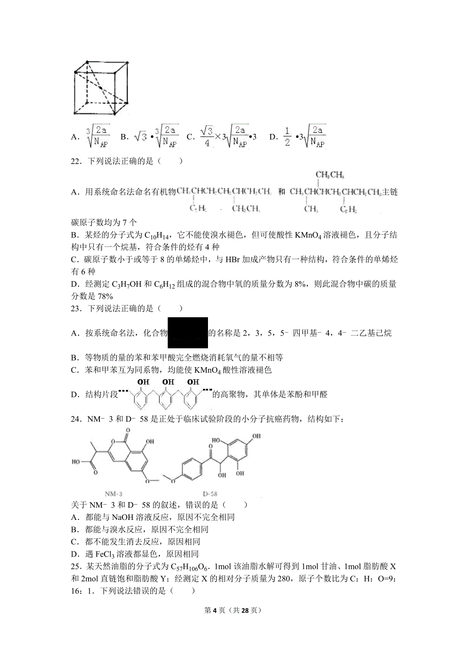 山西省朔州市怀仁一中2015-2016学年高二(下)第三次月考化学试卷(解析版)_第4页