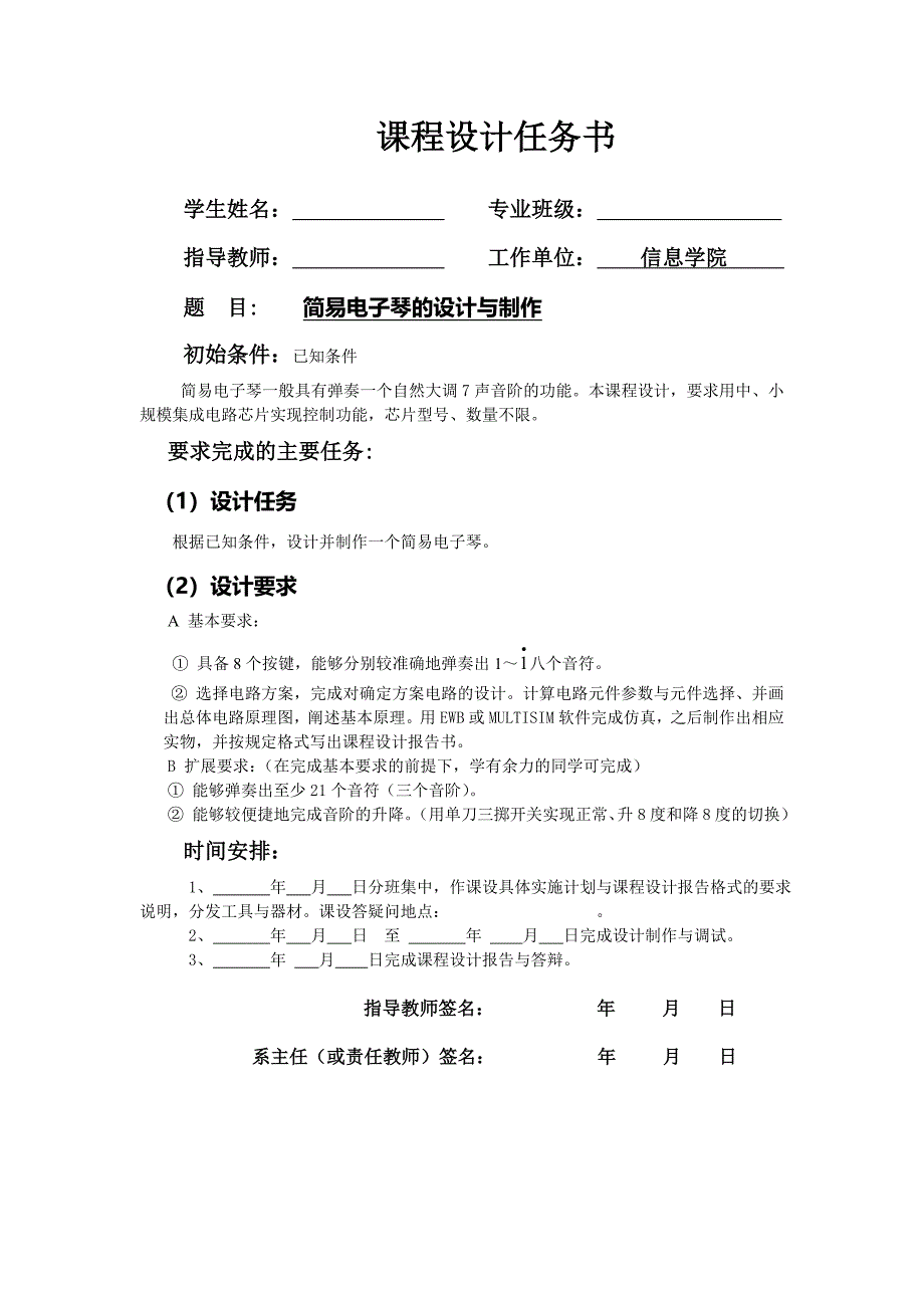 数字电子技术基础课程设计说明书简易电子琴的设计与制作_第1页