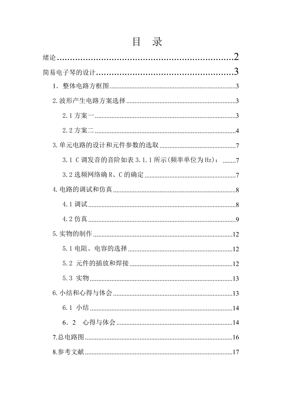 数字电子技术基础课程设计说明书简易电子琴的设计与制作_第2页