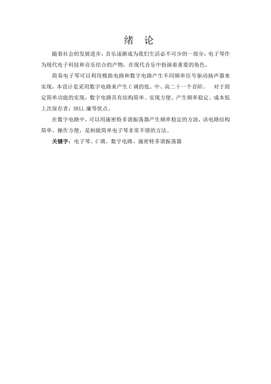 数字电子技术基础课程设计说明书简易电子琴的设计与制作_第3页