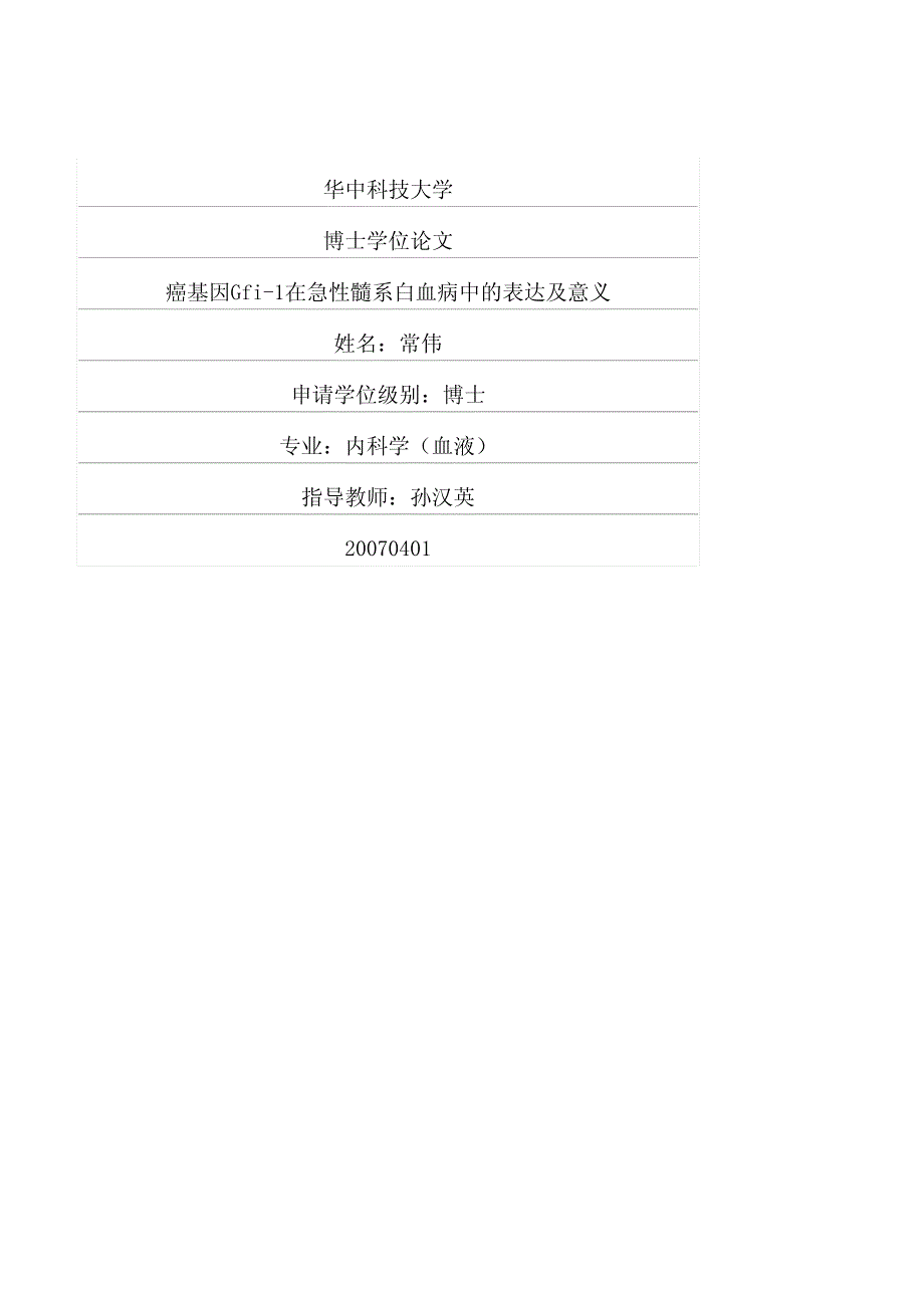 癌基因Gfi1在急性髓系白血病中的表达及意义_第1页